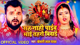 #Video | #Khesari Lal Yadav | Kaise Ham Kari Bidai | Bhojpuri Devi Bhakti Song