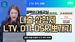 대출 3형제: LTV, DTI, DSR 뽀개기