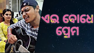 AE BODHE PREMA || Ft. Bichitra patro