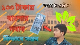 ১০০ টাকায় আহসান মঞ্জিল। Ahsan Manzil tour.