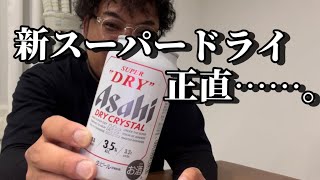 【one's base】#149  ALC.3.5%のスーパードライ、気になったのでスーパードライと飲み比べ。正直レビュー。【アサヒスーパードライ】