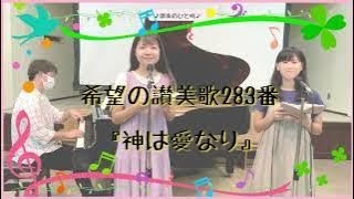 希望の讃美歌283番『神はひとり子を』GOD'S LOVE