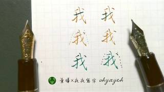 劉定騫《離人》｜14天14首詩 - 隔離美字計畫 - 02｜線上教學 chinese characters writing  手書き｜葉曄×夜夜寫字