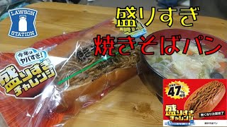 【飯テロ】ローソン盛りすぎ！チャレンジ２０２４！！「盛りすぎ焼きそばパン」は驚愕の重さ！！【ASMR】