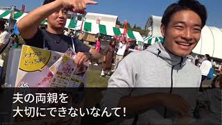 【スカッとする話】夫「連休に俺家族と旅行いこう！」義家族と行くと常に雑事や荷物の私「仕事だから」不参加を伝えると→夫「親孝行しないなら離婚」