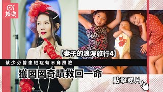 【妻子的浪漫旅行4】蔡少芬曾患絕症險癱　靠囡囡根治罕見怪病？