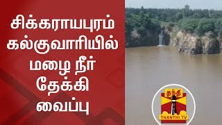 சிக்கராயபுரம் கல்குவாரியில் மழை நீர் தேக்கி வைப்பு | Thanthi TV