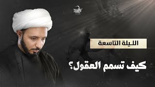 كيف تسمم العقول ؟ ll الشيخ أحمد سلمان