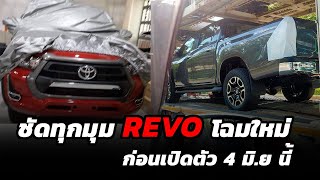 ชัดทุกมุม TOYOTA HILUX REVO ก่อนเปิดตัว