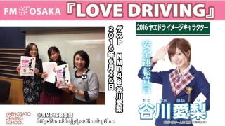 NMB48 『LOVE DRIVING』 2016年6月26日 ゲスト 谷川愛梨 [後編]