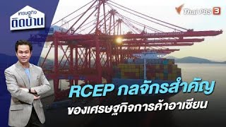 RCEP กลจักรสำคัญของเศรษฐกิจการค้าอาเซียน | เศรษฐกิจติดบ้าน