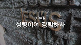 [새찬송가] 190장 성령이여 강림하사