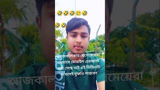 আজকালকার ছেলে মেয়েরা যেভাবে মোবাইল অ্যাডজাস্ট হয়ে গেছে #comedy #shortvideo #ফানি_ভিডিও