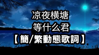 等什麼君 涼夜橫塘 【簡/繁動態歌詞】♫雲中再無錦書♫