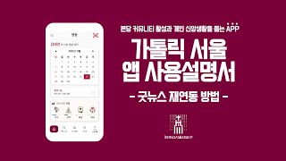 [가톨릭 서울 앱 설명서] 5. 굿뉴스 재연동 방법