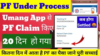 Umang App में PF Claim Under Process कितना दिन PF का पैसा आएगा 20 से ज्यादा हो गया 🤬 कब होगा जाने