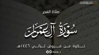 فجريّة ندية ، من سورة آل عمران ، فروض ١٤٤٦هـ د. عاصم بن محمد الحيدان