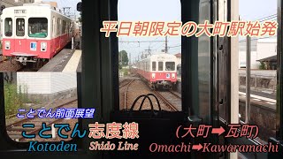 【平日朝限定運用！】ことでん志度線大町駅始発前面展望