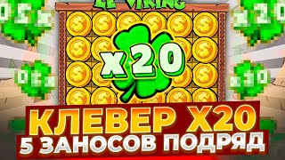 САМЫЙ РЕДКИЙ КЛЕВЕР Х20 И ЦЕЛЫХ ПЯТЬ ЗАНОСОВ ПОДРЯД В LE VIKING!!! ОГРОМНЫЕ СБОРЫ И ЗАНОСЫ НЕДЕЛИ!!