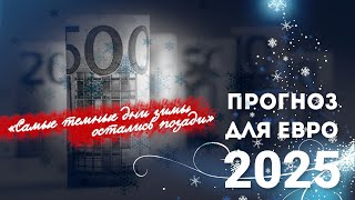 Прогноз для евро на 2025 год: «Самые темные дни зимы остались позади»