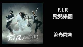 F.I.R - 淚光閃樂