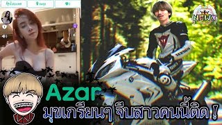 NEWX เจอทีเด็ดใน Azar สุดจริงคนนี้ บึ้มๆ