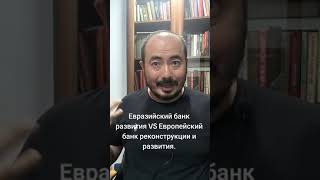 Чем отличается Евразийский банк от Европейского?