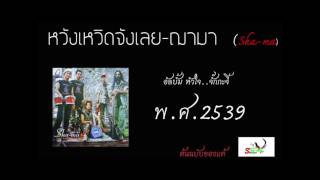 หวังเหวิดจังเลย- ฌามา [Official Audio] ต้นฉบับ