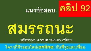 สมรรถนะ แนวข้อสอบสมรรถนะ คลิป 92