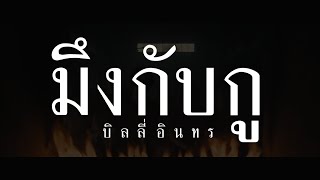 มึงกับกู - บิลลี่ อินทร ost. 4Kings อาชีวะยุค 90  [Unofficial MV]