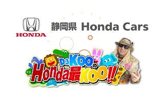 静岡県 Honda Cars提供 DJ KOO どうぶつ最KOO!ステップ ワゴン編