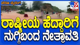 Mangaluru rain: ರಾಷ್ಟ್ರೀಯ ಹೆದ್ದಾರಿಗೆ ನುಗ್ಗಿದ ನೇತ್ರಾವತಿ.. ಮಂಗಳೂರು-ಬೆಂಗಳೂರು ಸಂಚಾರ ಅಸ್ತವ್ಯಸ್ತ | #TV9D