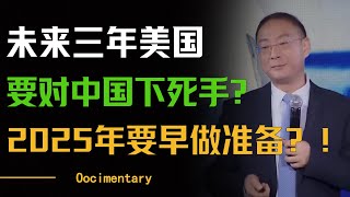 未来三年美国一定会对中国下死手？韩币汇率狂跌，美元汇率疯涨？世界要有大变局了？#圆桌派 #许子东 #马家辉 #梁文道 #周轶君 #窦文涛