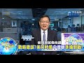 【cti talk｜介文汲】討回一世紀的羞辱 陸平視外交不吃拜登這一套 @中天新聞ctinews 精華版