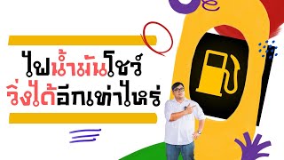 ไฟน้ำมันโชว์ น้ำมันหมด รถยังวิ่งไปได้อีกกี่กิโล l วิสารออโต้คาร์