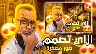 كيف تصمم صوره مصغره احترافيه لليوتيوب بالهاتف 2025 🔥💛-How to create a thumbnail by phone only