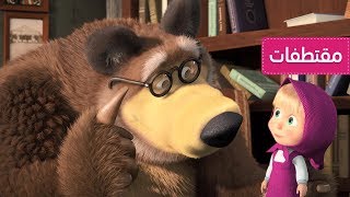 ماشا والدب - ألبوم العائلة 📖 👨👩👦👦 - الفرقة الرباعية 🐻🎻 (الحلقة 68)
