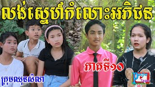 លង់ស្នេហ៍កំលោះអភិជន ភាគទី១០ ពីទឹកFAFA ICE COOL, New comedy love film 2022 from Paje team