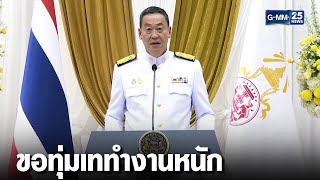 เศรษฐา รับสนองพระบรมราชโองการ แต่งตั้งเป็น นายกฯ  | เคาะข่าวเช้า | GMM25