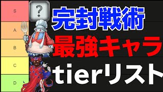 【キャラランク】完封するなら最強と思うキャラ達をリストにしてみた【DFFOO】