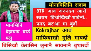 मोनाबिलिनि रादाब  01 June / Kokrajhar आव माफियाखौ गुलि गावदों / Bodo News / Bodo Radab