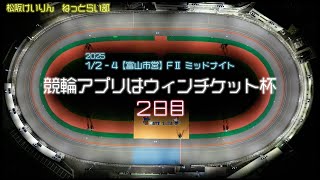 【富山市営】松阪競輪ＦⅡミッドナイト『競輪アプリはウィンチケット杯』２日目