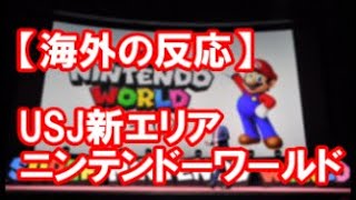 【海外の反応】マリオがインバウンドをお出迎え USJ新エリア「ニンテンドーワールド」に高まる期待【日本~その小さき巨人】