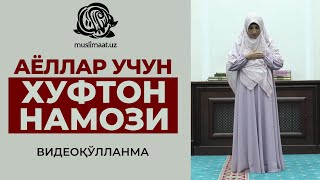 ХУФТОН НАМОЗИ| АЁЛЛАР УЧУН НАМОЗ ЎҚИШ ҚОИДАЛАРИ (Ҳанафий мазҳабига кўра)