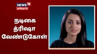 கொரோனா தடுப்பு - பொதுமக்களுக்கு நடிகை த்ரிஷா வேண்டுகோள் | Actress Trisha | COVID19