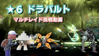 【ポケモンSV】星６ドラパルト マルチレイド動画