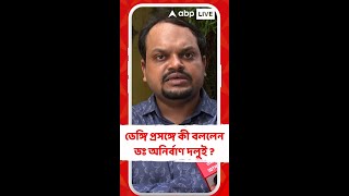 ডেঙ্গি প্রসঙ্গে কী বললেন ডঃ অনির্বাণ দলুই ?