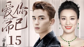 Just Love 15 | Urban Emotional Drama | Leo,Zhang Ting,Chinese Hot Drama