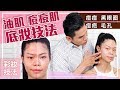 痘疤！粗大毛孔！油肌專用底妝技法 ll Kevin想得美 llSummer Makeup for Oily & Acne Skin