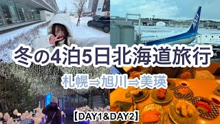 【北海道vlog】4泊5日冬の北海道旅行①❄️ANAで伊丹空港から新千歳空港へ|札幌⇒旭川⇒美瑛|お勧め回転寿司|イルミネーションまで最高すぎた|HOKKAIDO VLOG💙ホテル朝食|電車移動